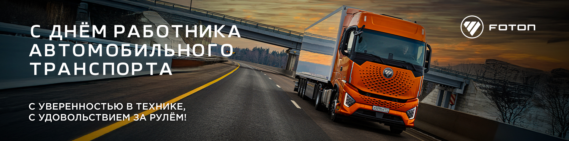 С Днем Работника автомобильного транспорта!